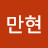 노만현