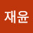 이재윤