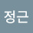 지정근