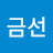 김금선