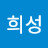 조희성