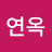 최연옥