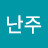 이난주