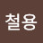 이철용