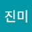 김진미