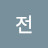 전전형기