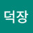 공덕장