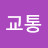 교통전문가