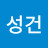 황성건