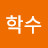 신학수