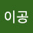 이공