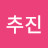 추진