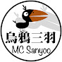 烏鴉三羽Mc Sanyoo