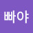 빠야
