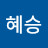 안혜승