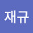 안재규