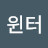 윈터