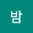 꿈밤