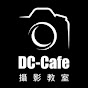 DC-CAFE 攝影教室