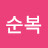 이순복