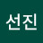 남선진
