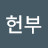 김헌부