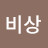 비상