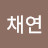 채연