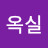 이옥실