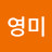 권영미