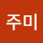 이주미