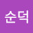 노순덕