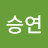 이승연