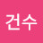 조건수
