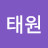 장태원