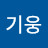 이기웅
