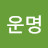 사라운명