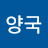 김양국