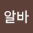 알바트로슝