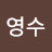 김영수