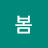 윤봄