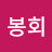 김봉회