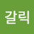 죠니갈릭