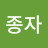 김종자