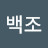 난백조