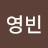 황영빈