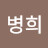 이병희