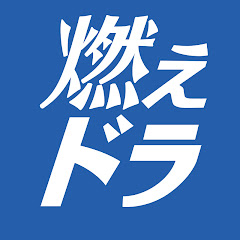 燃えドラch