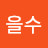추을수