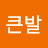 큰발
